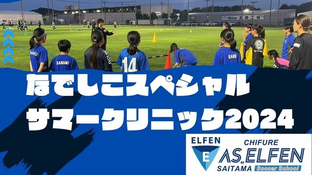 【スクール】夏休みイベント！“なでしこスペシャルサマークリニック2024” 参加者募集のお知らせ